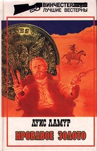 Обложка книги «Кровавое золото»