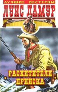 Обложка книги «Расхитители прииска»