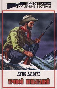 Обложка книги «Тропой испытаний»