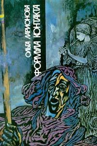 Обложка книги «Формула контакта»