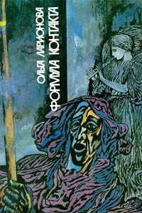 Обложка книги «Формула контакта»