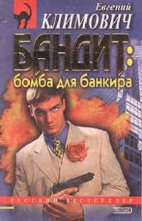 Обложка книги «Бомба для банкира»