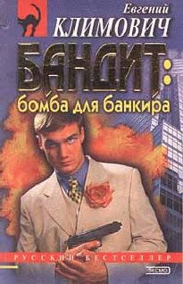 Обложка книги «Бомба для банкира»