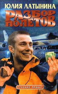 Обложка книги «Разбор полетов»