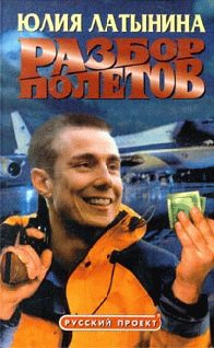 Обложка книги «Разбор полетов»