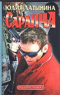 Обложка книги «Саранча»