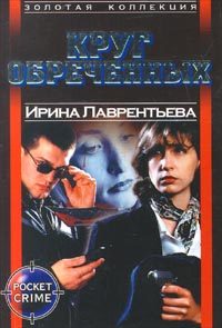 Обложка книги «Круг обреченных»