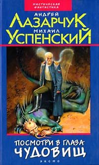 Обложка книги «Посмотри в глаза чудовищ»