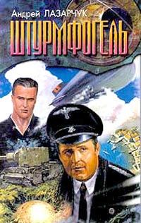 Обложка книги «Штурмфогель»