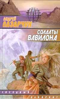 Обложка книги «Солдаты Вавилона»