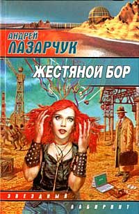 Обложка книги «Жестяной бор»