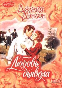 Обложка книги «Любовь дьявола»