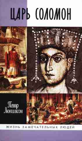 Обложка книги «Царь Соломон»