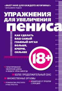 Обложка книги «Упражнения для увеличения пениса»