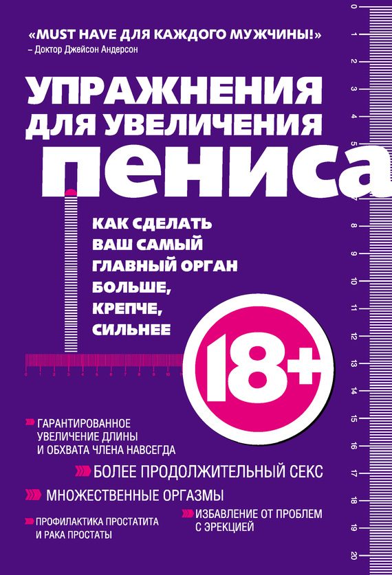 Обложка книги «Упражнения для увеличения пениса»