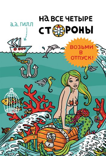 Обложка книги «На все четыре стороны»