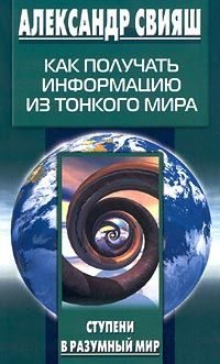 Обложка книги «Как получать информацию из тонкого мира»