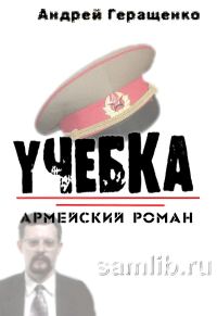 Обложка книги «Учебка. Армейский роман.»