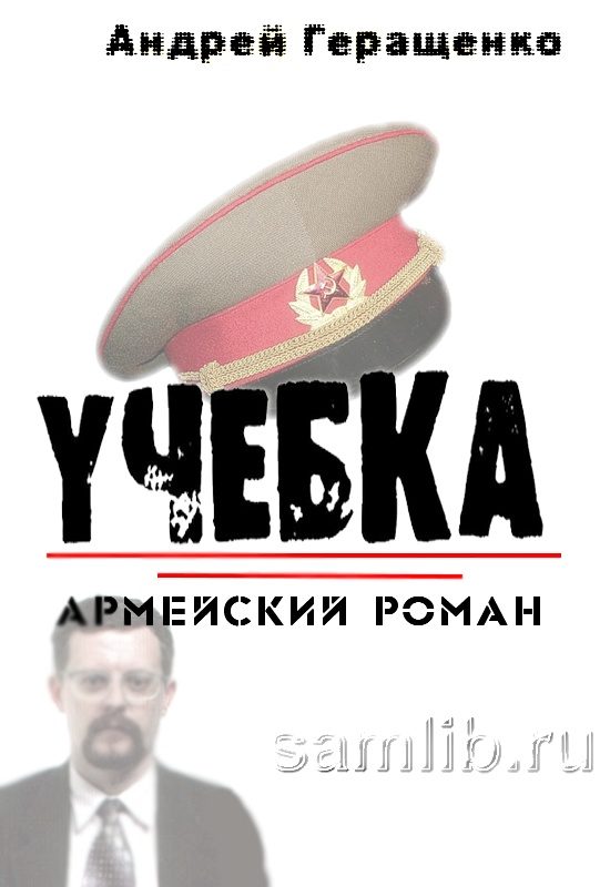Обложка книги «Учебка. Армейский роман.»