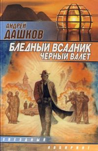 Обложка книги «Бледный всадник, Черный Валет»