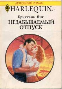 Обложка книги «Незабываемый отпуск»