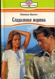 Обложка книги «Сладостная жертва»