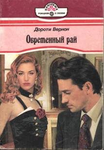 Обложка книги «Обретенный рай»