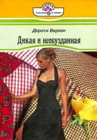 Обложка книги «Дикая и необузданная»