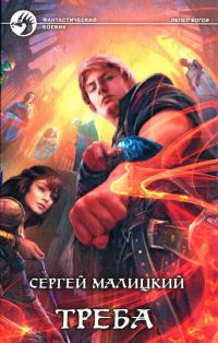 Обложка книги «Треба»