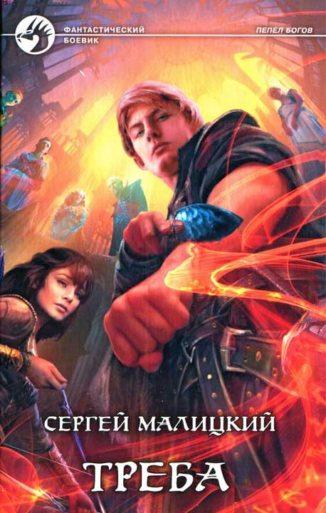 Обложка книги «Треба»