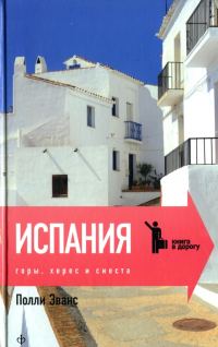 Обложка книги «Испания. Горы, херес и сиеста»