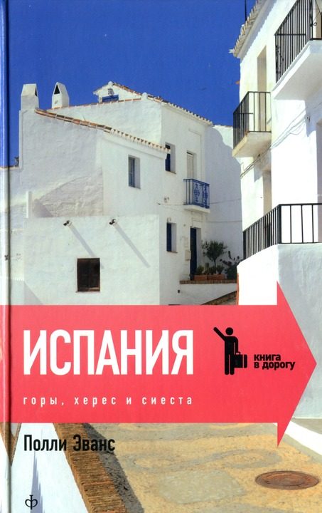 Обложка книги «Испания. Горы, херес и сиеста»