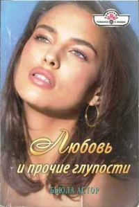 Обложка книги «Любовь и прочие глупости»