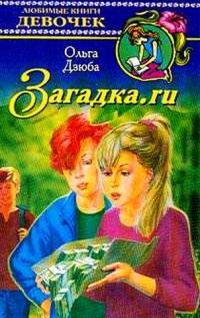 Обложка книги «Загадка.ru»