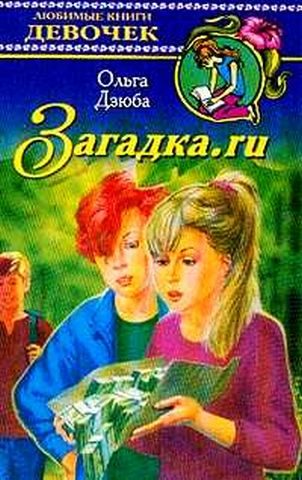 Обложка книги «Загадка.ru»