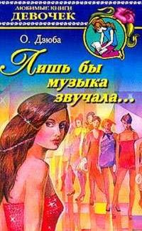 Обложка книги «Лишь бы музыка звучала...»