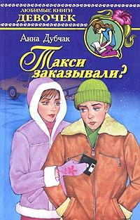 Обложка книги «Такси заказывали?»