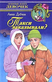 Обложка книги «Такси заказывали?»