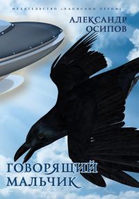 Обложка книги «Приключения говорящего мальчика»