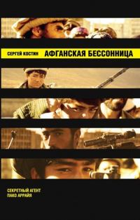 Обложка книги «Афганская бессонница»
