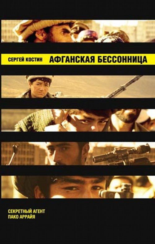 Обложка книги «Афганская бессонница»