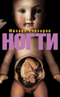 Обложка книги «Ногти»