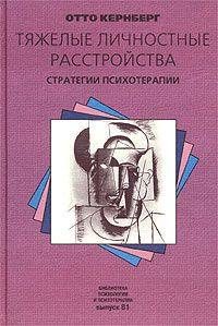 Обложка книги «Тяжелые личностные расстройства. Стратегии психотерапии»