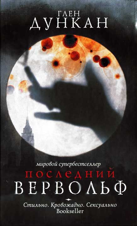 Обложка книги «Последний вервольф»