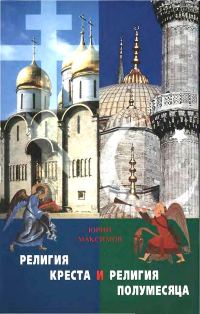 Обложка книги «Религия Креста и религия полумесяца: Христианство и Ислам»