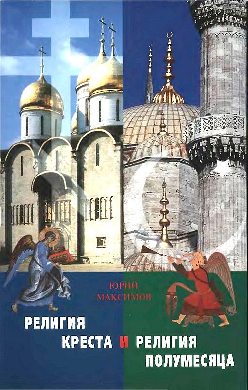 Обложка книги «Религия Креста и религия полумесяца: Христианство и Ислам»