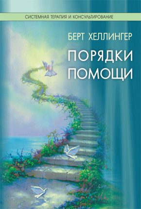 Обложка книги «Порядки помощи»