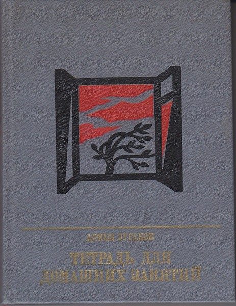 Обложка книги «Тетрадь для домашних занятий: Повесть о Семене Тер-Петросяне (Камо)»