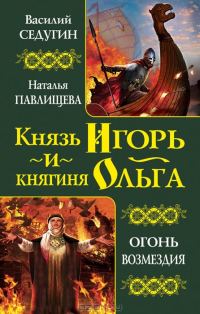 Обложка книги «Князь Игорь»