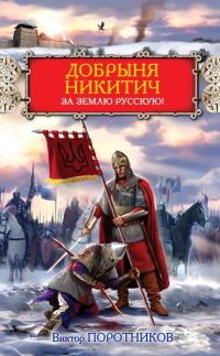 Обложка книги «Добрыня Никитич. За Землю Русскую!»